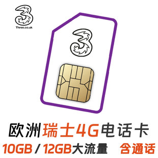 欧洲多国通用电话卡瑞士4gthree可选12GB高速流量手机上网旅游卡