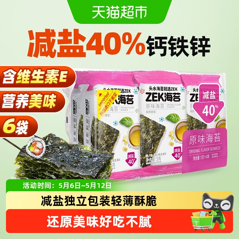 ZEK烤海苔片原味袋装儿童拌饭紫菜寿司营养健康即食零食 减盐40%