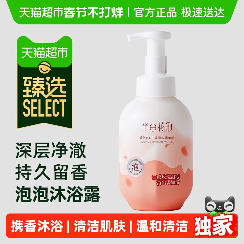 【臻选】半亩花田氨基酸泡泡沐浴露乳温和清洁滋润保湿沐浴慕斯