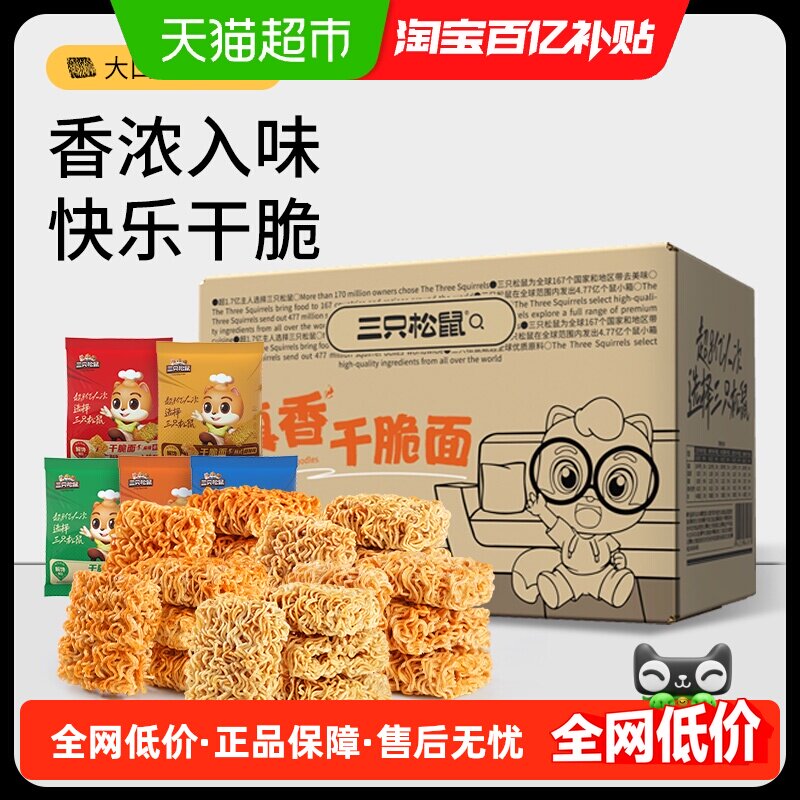 三只松鼠干脆面20包干吃方便面整箱小零食休闲食品小吃大礼包解馋,零食/坚果/特产,膨化食品,淘宝优惠券,粉丝福利购,淘宝优惠卷