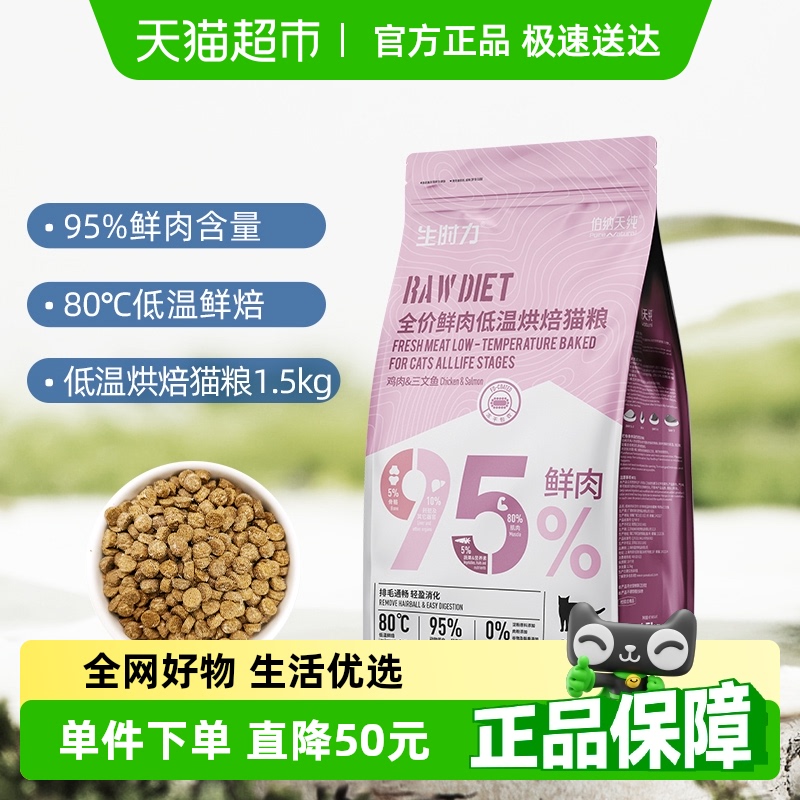 伯纳天纯猫粮生时力系列鲜肉低温烘焙主粮1.5kg蓝猫加菲布偶