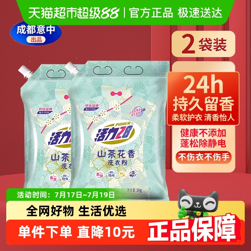 活力28洗衣粉1kg*2袋山茶花