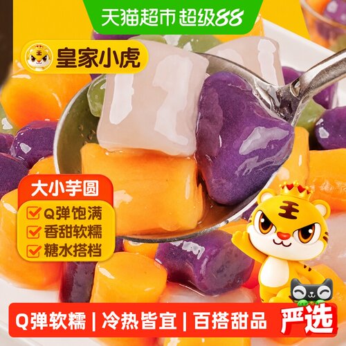 皇家小虎大小芋圆奶茶店商专用