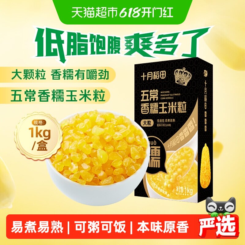 【免浸泡】十月稻田五常香糯脱皮玉米粒大粒大碴粥粗粮杂粮主食