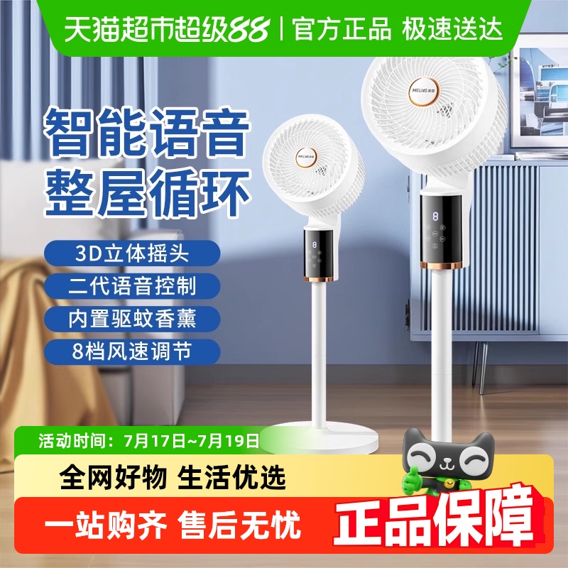 美菱智能语音驱蚊空气循环电风扇