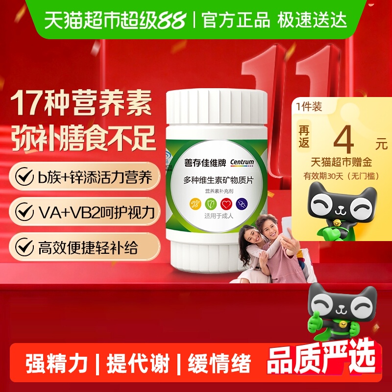善存多种复合维生素保健品