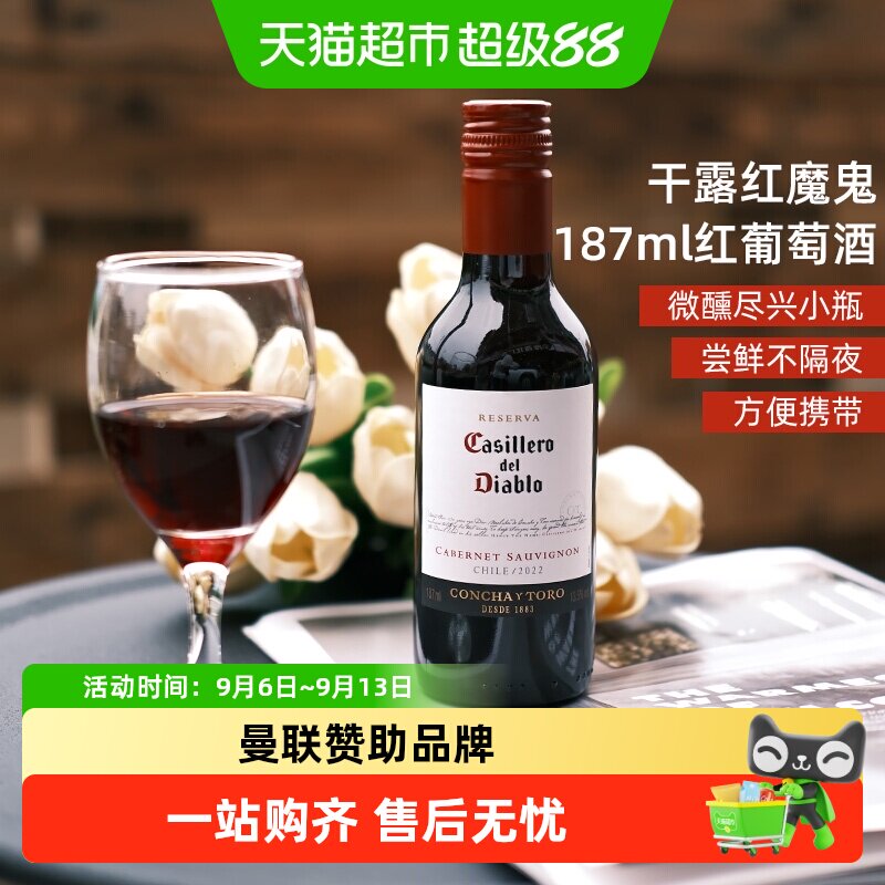 干露红魔鬼赤霞珠干红葡萄酒小瓶酒智利干露酒庄原酒进口晚安微醺