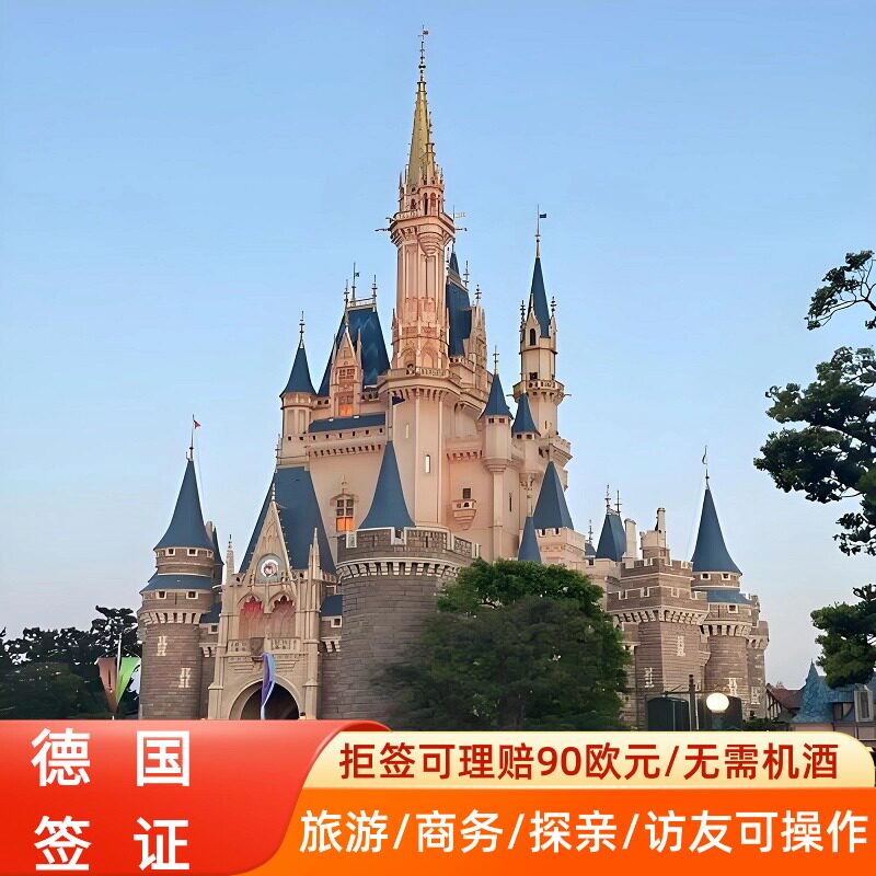 德国·旅游签证·深圳送签·部分拒签理赔750元德国商务签展会签证