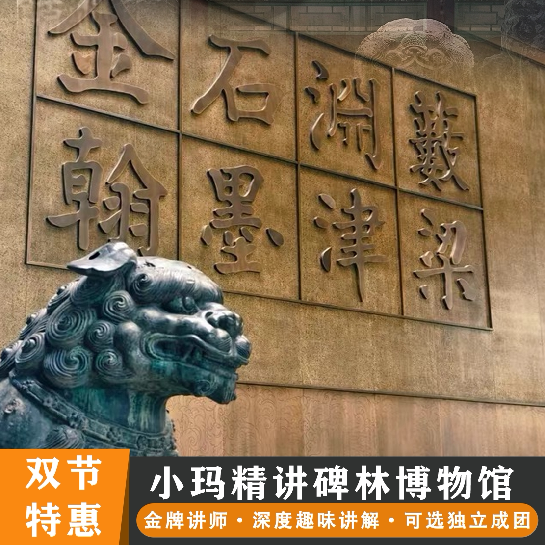 西安旅游 西安碑林博物馆半日游 大咖讲解2H亲子研学 可选含门票
