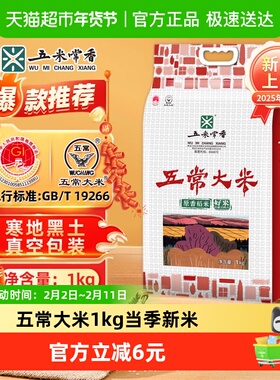 【现磨新米】五米常香大米五常大米1kg粳米新米真空款2025年新米