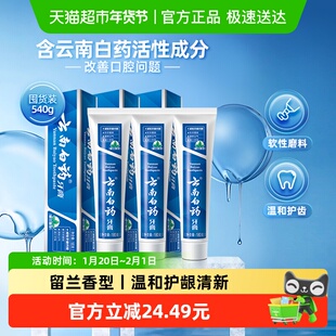 云南白药牙膏成人留兰香型囤货多支组合清新口气温和护龈亮白正品