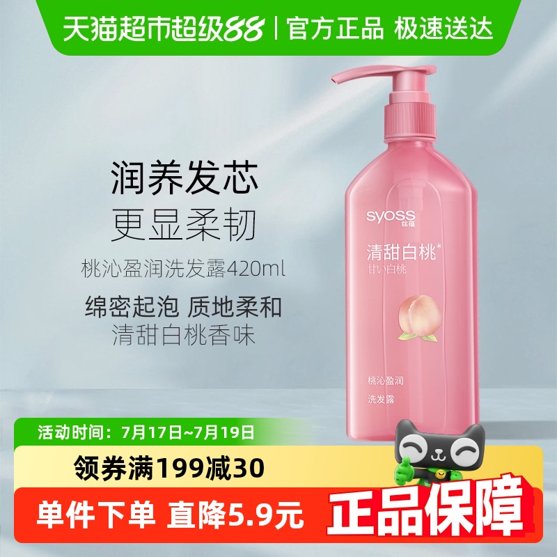 丝蕴桃沁盈润无硅油洗发水