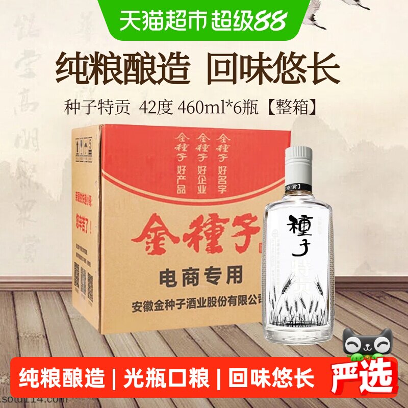 金种子特贡42度浓香型白酒460ml*6瓶纯粮食酒安徽白酒醇厚绵柔