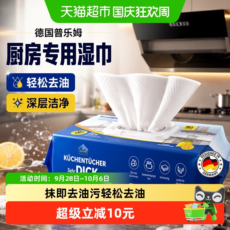 德国普乐姆厨房湿巾去油去污家用强力清洁湿纸巾加大加厚厨房专用