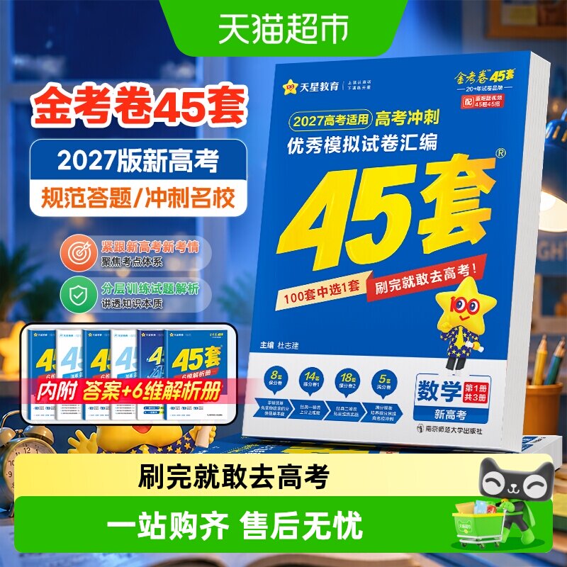 2027天星金考卷45优秀模拟试卷汇编套数学语文英语物理化学新高考