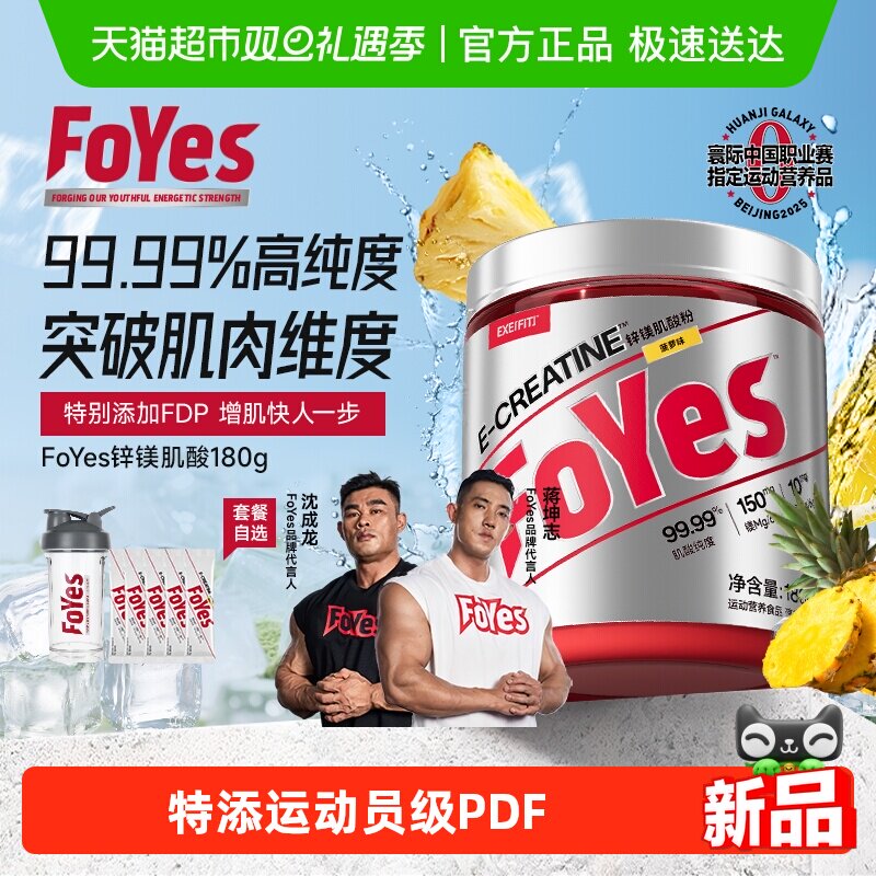 FoYes快充肌酸粉提升耐力爆发力