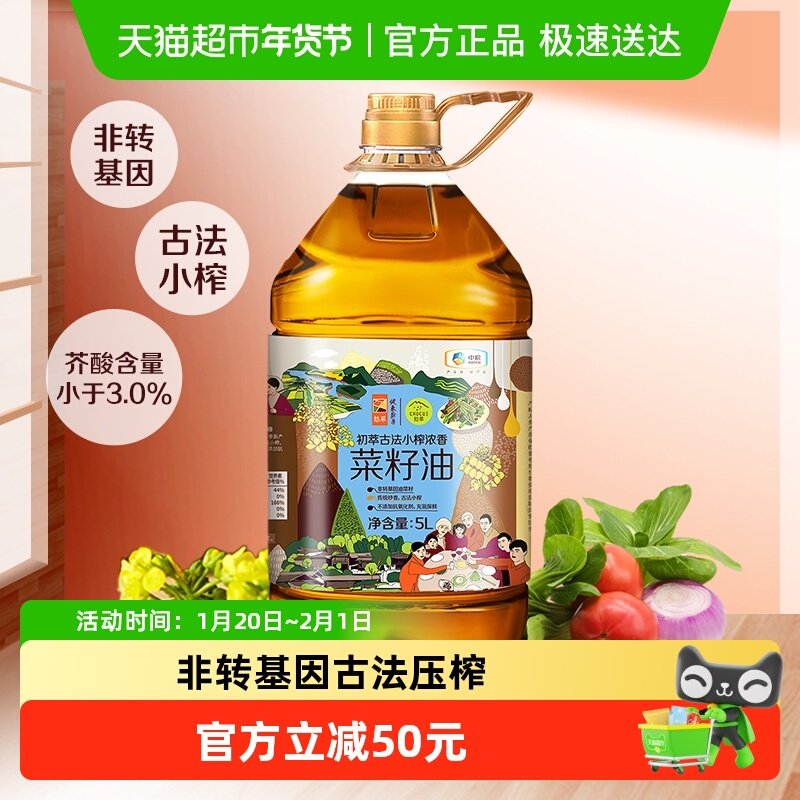 中粮初萃食用油古法小榨浓香菜籽油5L*1桶非转基因低芥酸,粮油调味/速食/干货/烘焙,菜籽油,淘宝优惠券,粉丝福利购,淘宝优惠卷