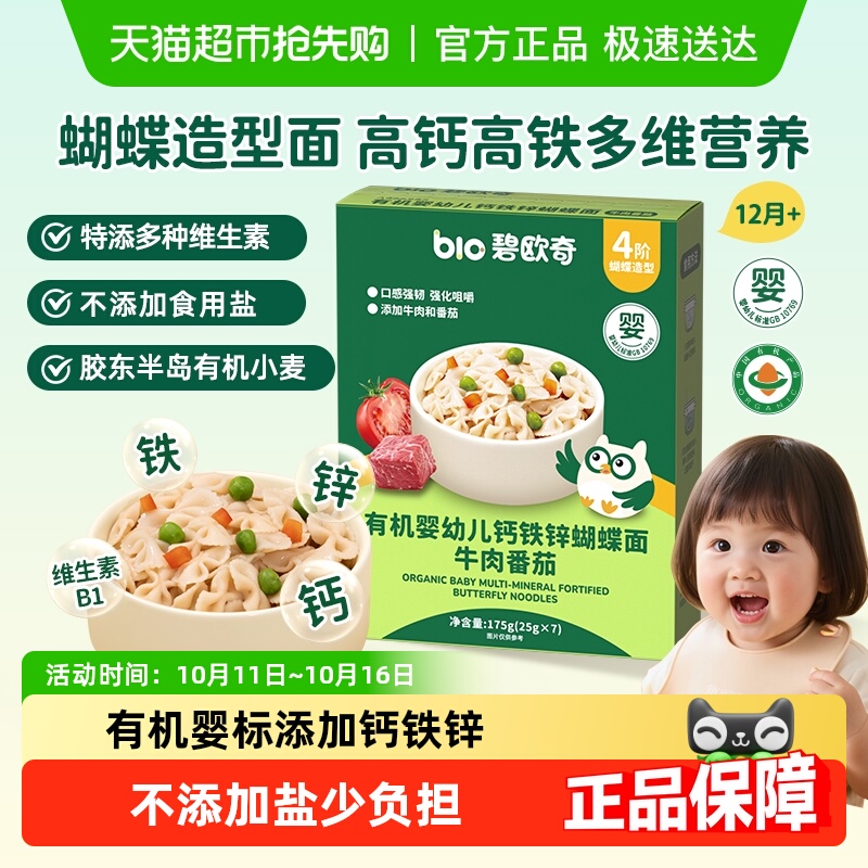 碧欧奇有机蝴蝶面牛肉番茄味婴幼儿面条宝宝辅食造型面儿童蔬菜面