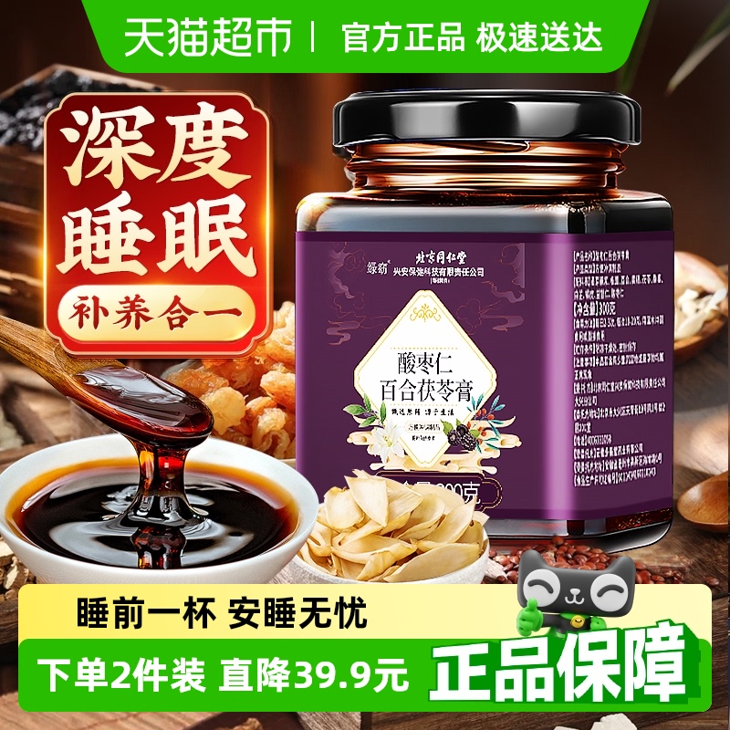 北京同仁堂酸枣仁百合膏