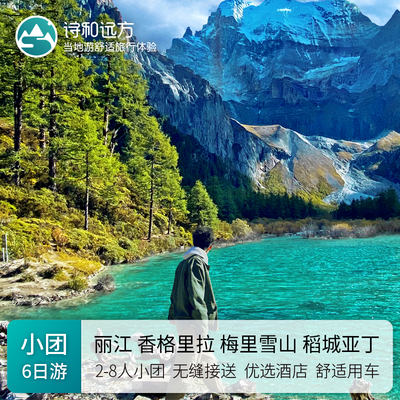 丽江+香格里拉+梅里雪山+稻城亚丁6日5晚跟团游 优选酒店行摄美拍