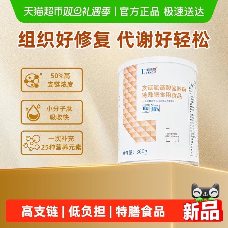 立适康支链氨基酸营养粉BCAA特殊膳食营养360g运动营养组织修复