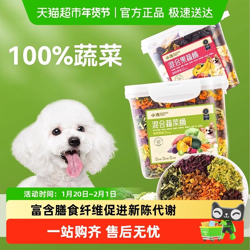小狗狗零食蔬菜冻干孢子甘蓝小型犬水果冻干宠物解馋粮伴侣果蔬桶,宠物/宠物食品及用品,狗冻干零食,淘宝优惠券,粉丝福利购,淘宝优惠卷