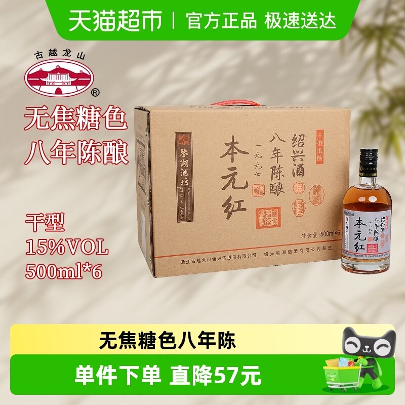 古越龙山绍兴黄酒鉴湖酒坊无焦糖色八年陈500ml*6瓶干型礼盒装