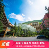 五星级九寨沟天源豪生酒店住宿 九寨门票 晚餐 接机自由行套餐