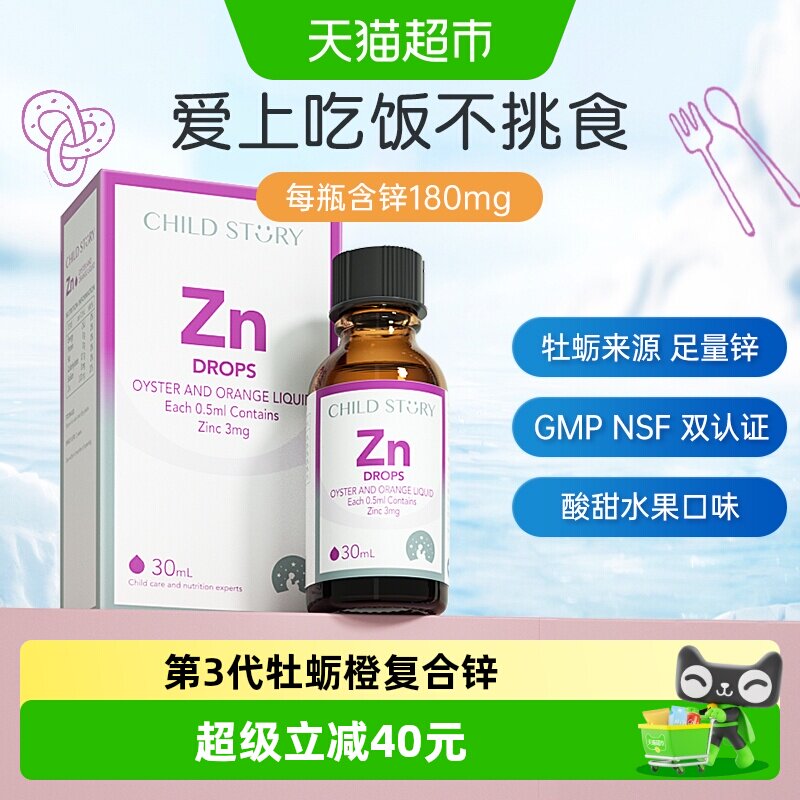 童年故事锌牡蛎橙复合饮液锌滴剂液体锌口服液加拿大进口