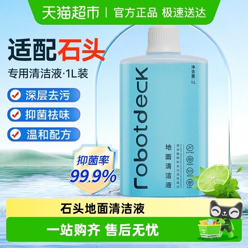 适配石头清洁液