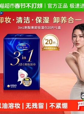 Silcot/舒蔻尤妮佳卸妆湿巾3效合1刺梨果保湿免洗深层清洁