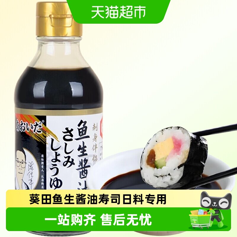 葵田鱼生酱油寿司日料专用日本料理调味刺身生鱼片酱汁芥末生食