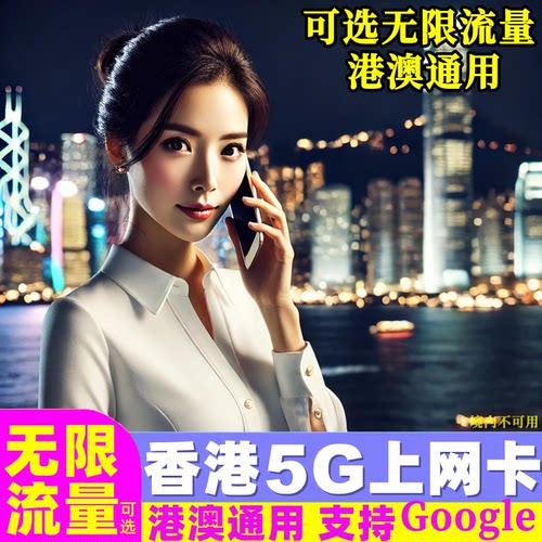 香港电话卡5G上网卡