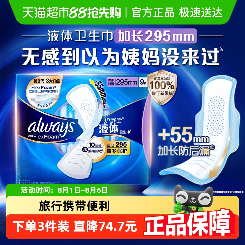 护舒宝液体卫生巾日用295mm
