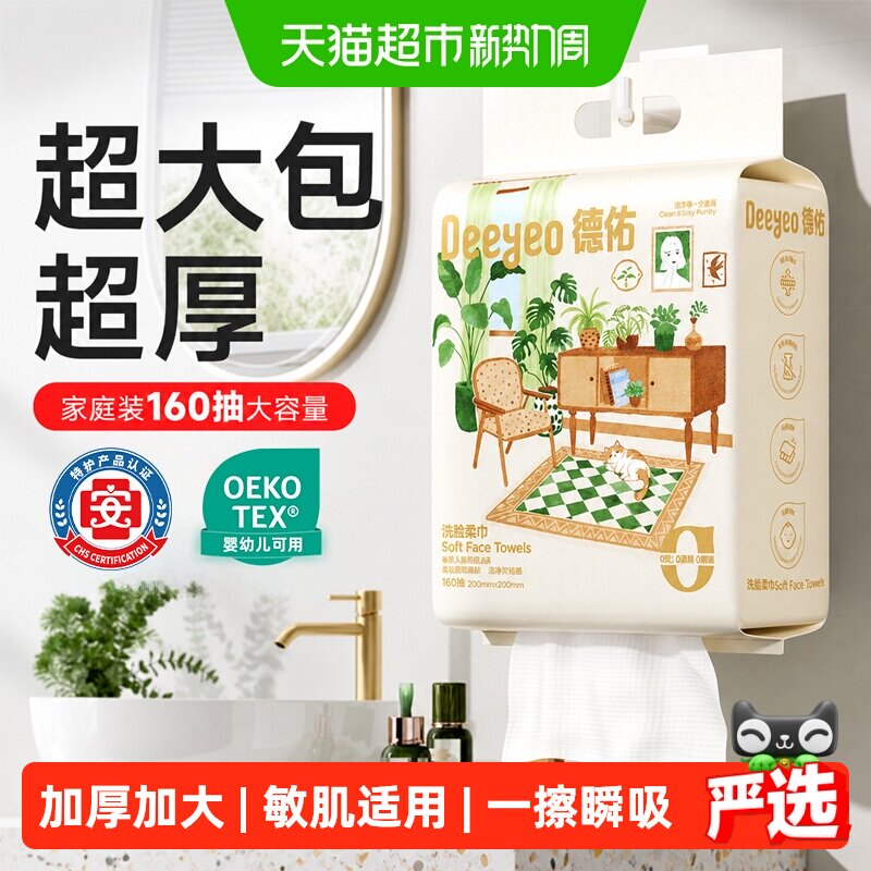 德佑加厚大悬挂洗脸巾160抽1提和4提各一件 47元 - 86线报