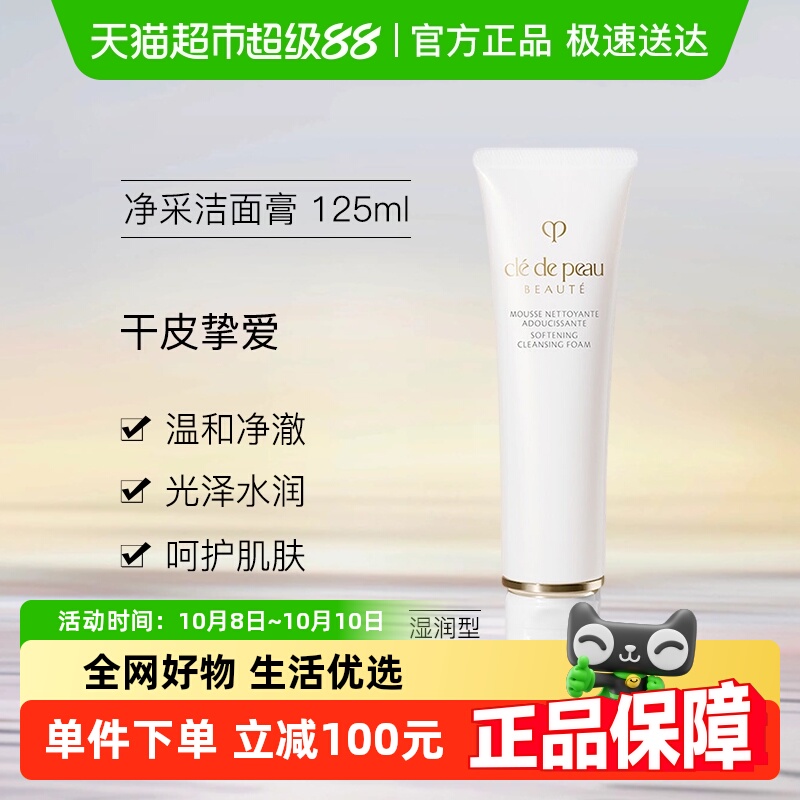 CPB/肌肤之钥洁面膏湿润型125ml
