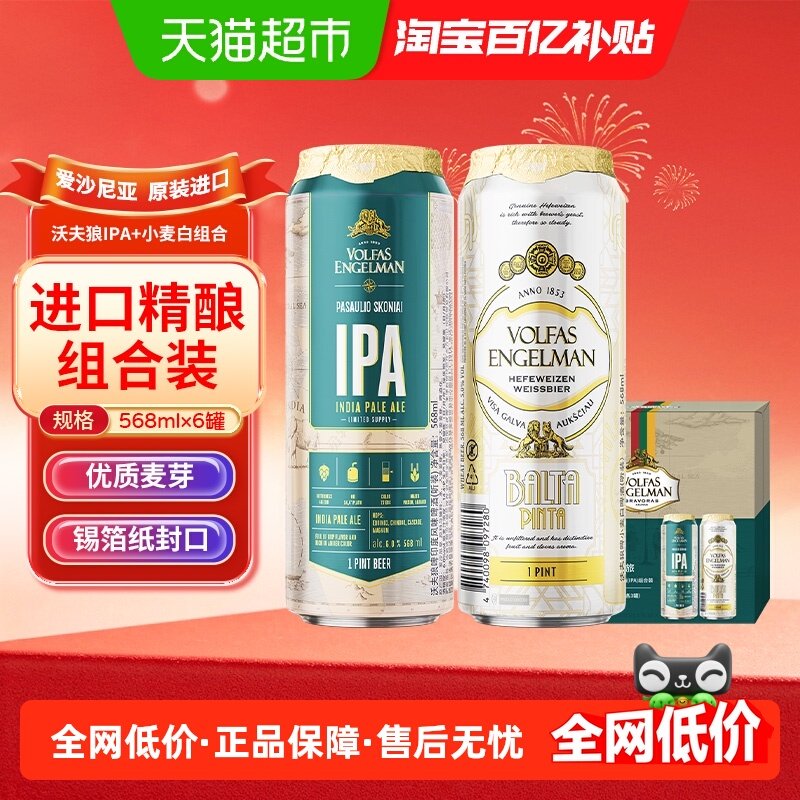 【进口】沃夫狼IPA精酿啤酒小麦白啤2个口味组合568mlX6罐装