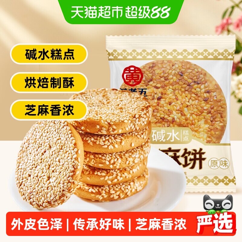 黄老五原味芝麻饼中式糕点杂粮休闲零食小吃