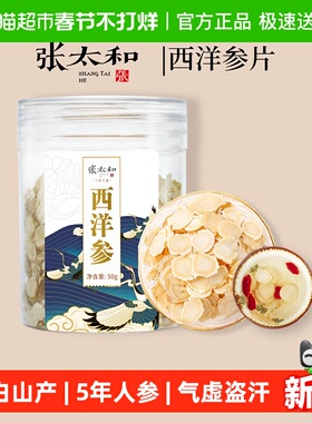 张太和长白山西洋参片罐装中草药材足龄老参花旗参切片泡水喝