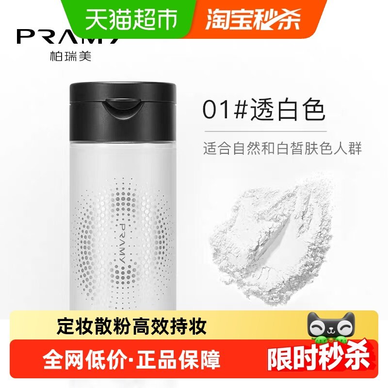 PRAMY/柏瑞美丝柔蜜粉胡椒散粉定妆粉,彩妆/香水/美妆工具,蜜粉/散粉,淘宝优惠券,粉丝福利购,淘宝优惠卷