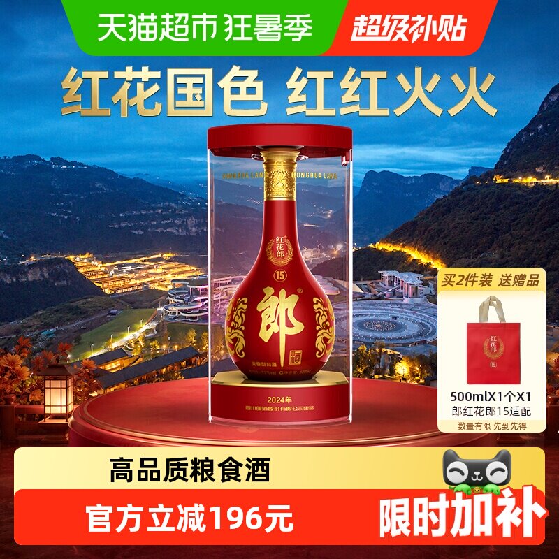 郎酒红花郎(15)酱香型白酒53度500ml*1瓶粮食酒送礼红十五正品