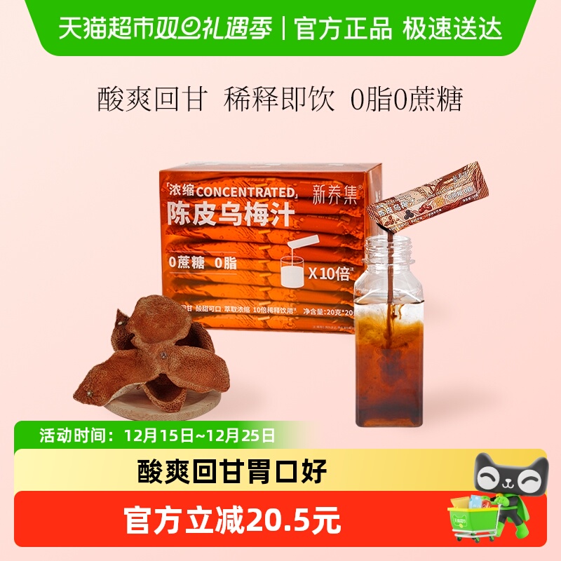 新养集酸梅汤解腻饮料