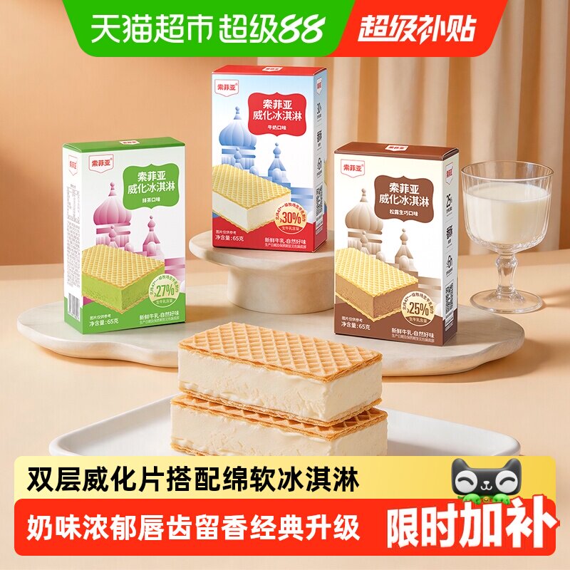 索菲亚威化冰淇淋雪糕盒装冰激凌组合奶香浓郁网红雪糕独立包装