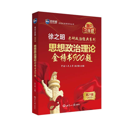 新航道 (2024)徐之明思想政治理论金榜书900题 考研政治练习题考试大纲马克思主义基本原理形势