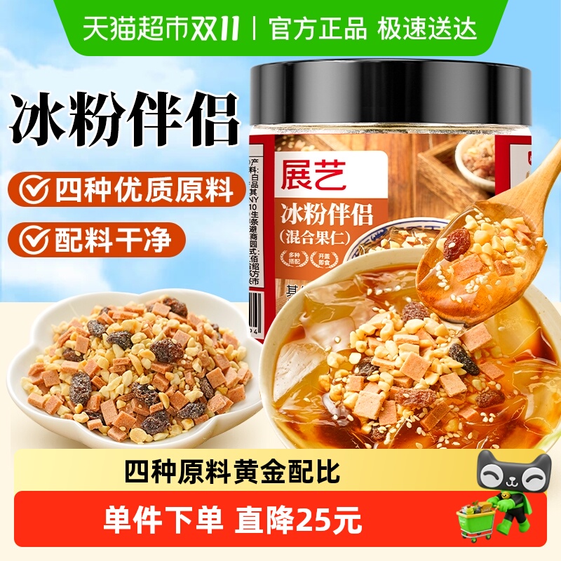 展艺冰粉粉伴侣罐装白凉粉红糖花生碎葡萄干山楂碎烧仙草摆摊配料