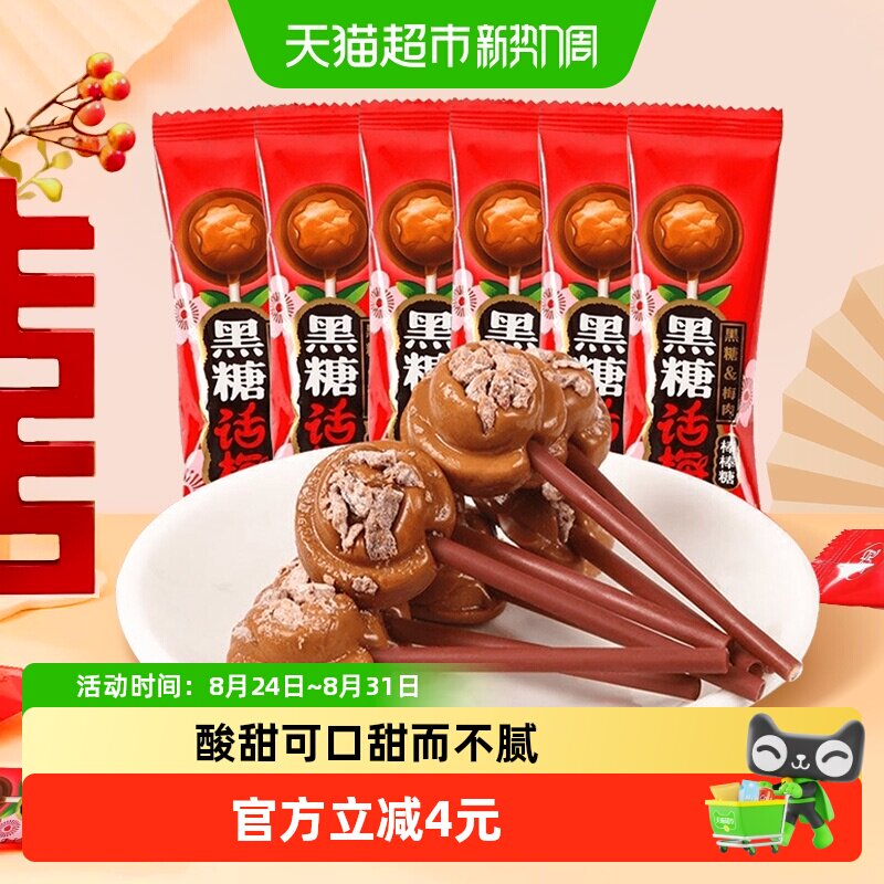 金冠优品黑糖话梅棒棒糖20支糖果喜糖怀旧童年招待休闲零食