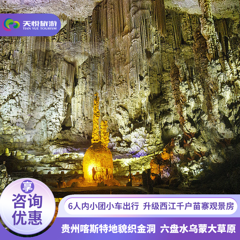 【1-6人小团】贵州旅游纯玩6天5晚黄果树织金洞乌蒙大草原万峰林