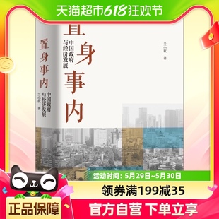 置身事内 中国政府与经济发展兰小欢著 包邮 正版 经济管理类书籍