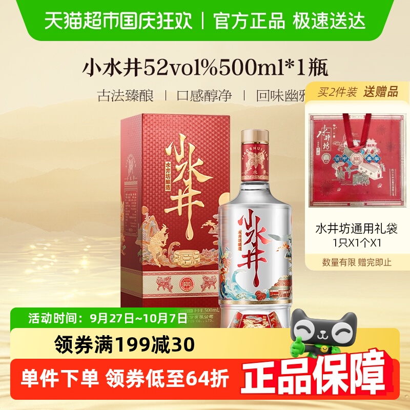 水井坊 小水井52度500ml单瓶装 浓香型白酒（开盖扫码）
