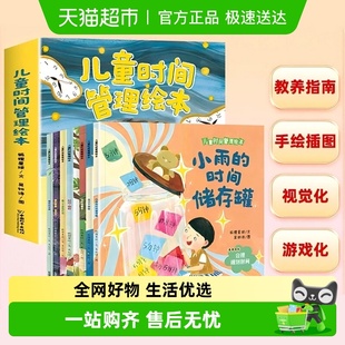 儿童时间管理绘本全8册3 6岁幼儿园睡前故事时间概念养成培养自律